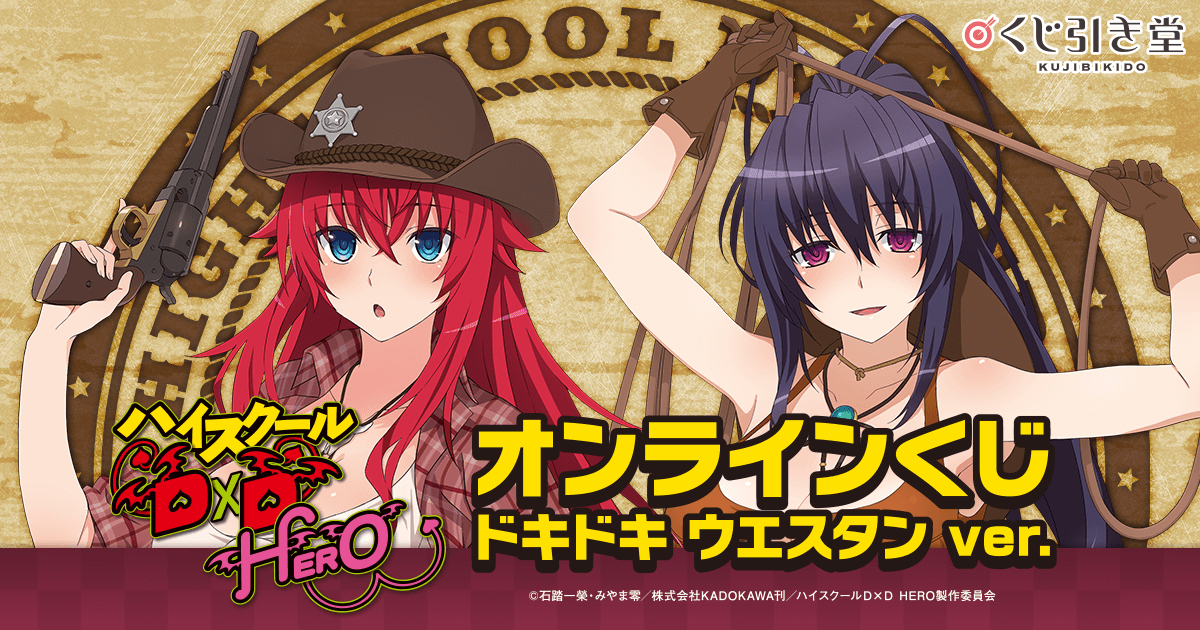 アニメ「ハイスクールD×D HERO」オンラインくじ ドキドキ ウエスタン