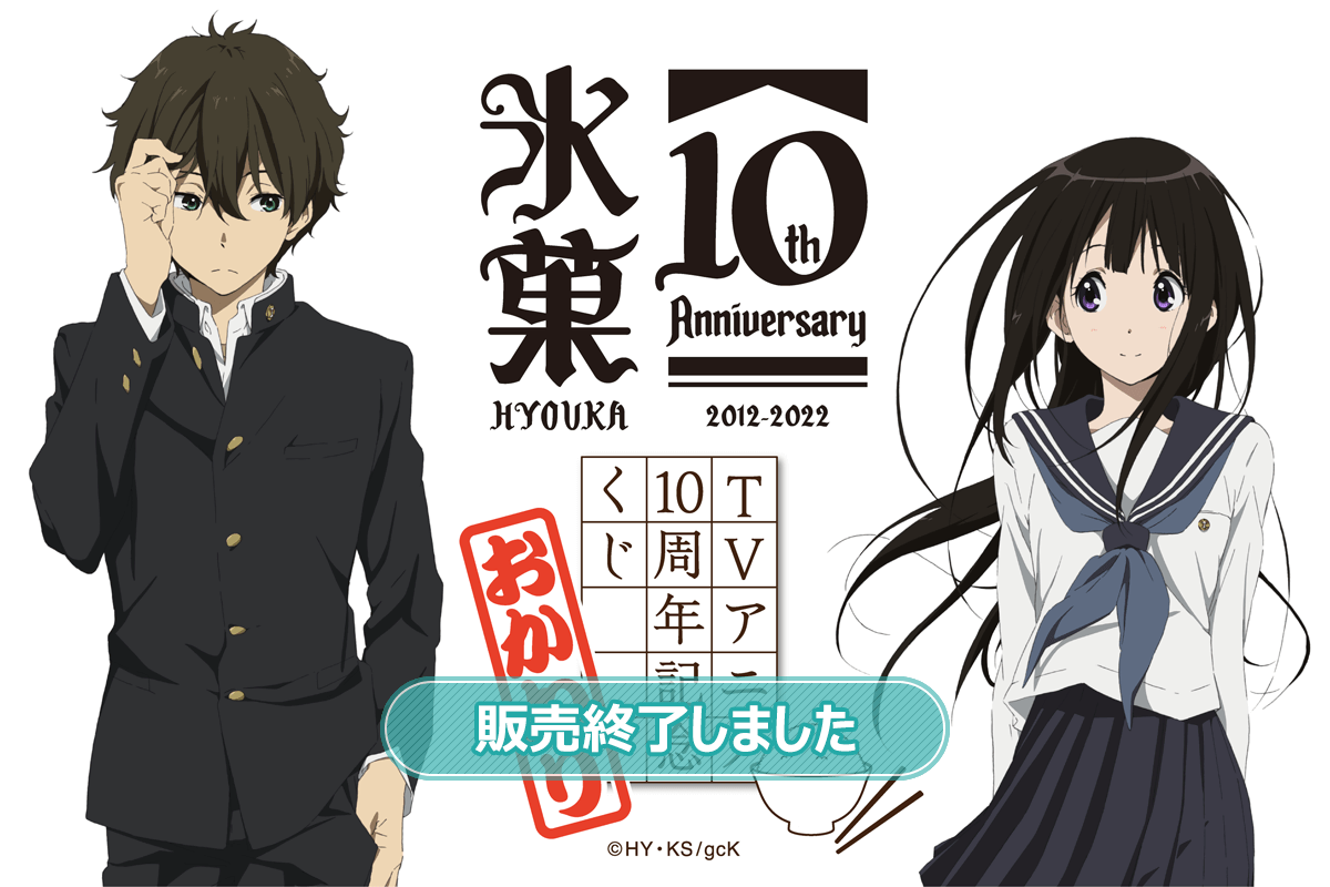 氷菓 TVアニメ10周年記念くじ おかわり | くじ引き堂