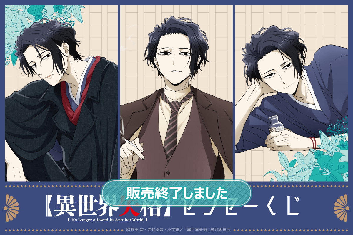 異世界失格 センセーくじ | くじ引き堂