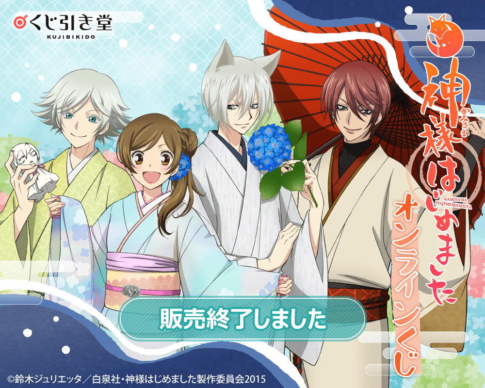 神様はじめました◎」オンラインくじ | くじ引き堂