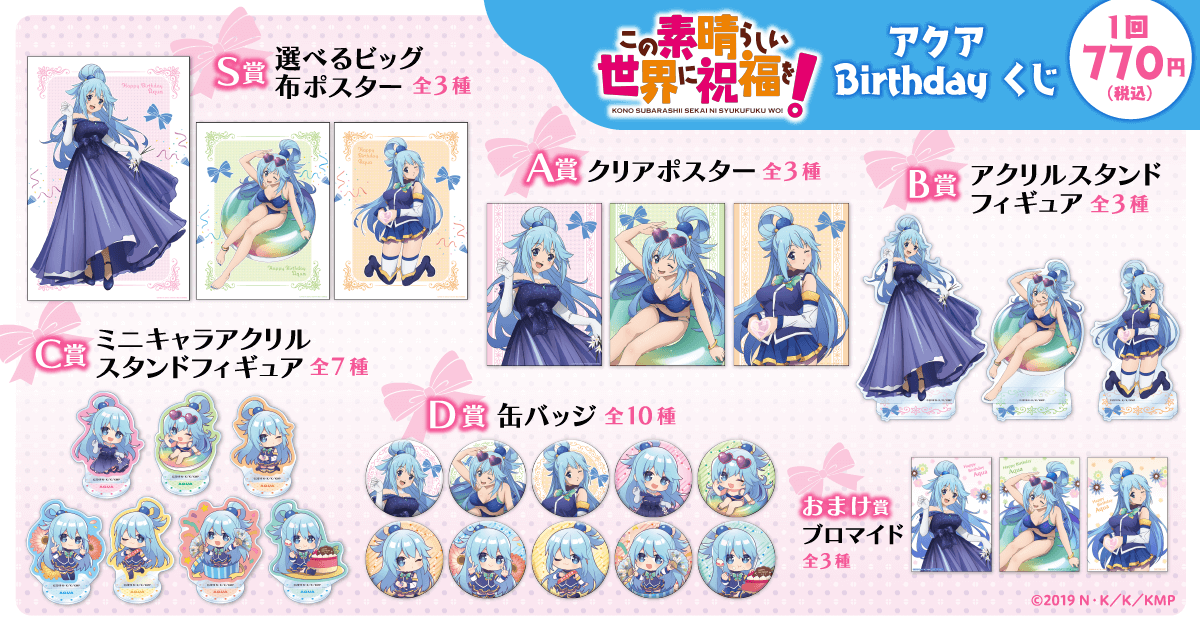 この素晴らしい世界に祝福を！ アクア Birthdayくじ | くじ引き堂