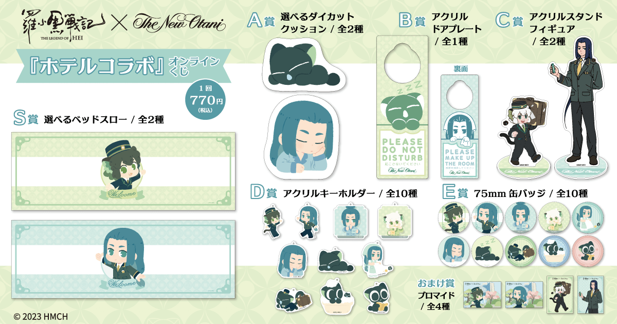 羅小黒戦記ホテルコラボ』オンラインくじ | くじ引き堂