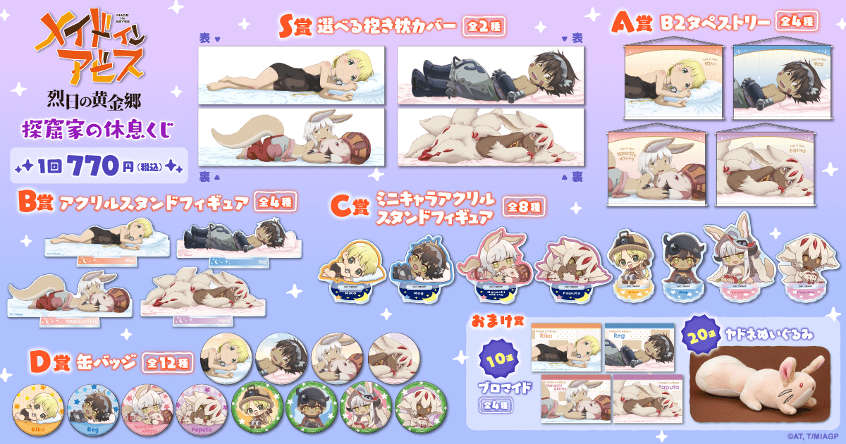 メイドインアビス 烈日の黄金郷 探窟家の休息くじ | くじ引き堂