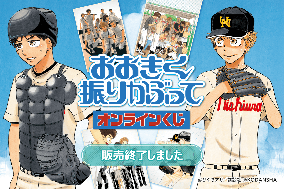 おおきく振りかぶって オンラインくじ | くじ引き堂