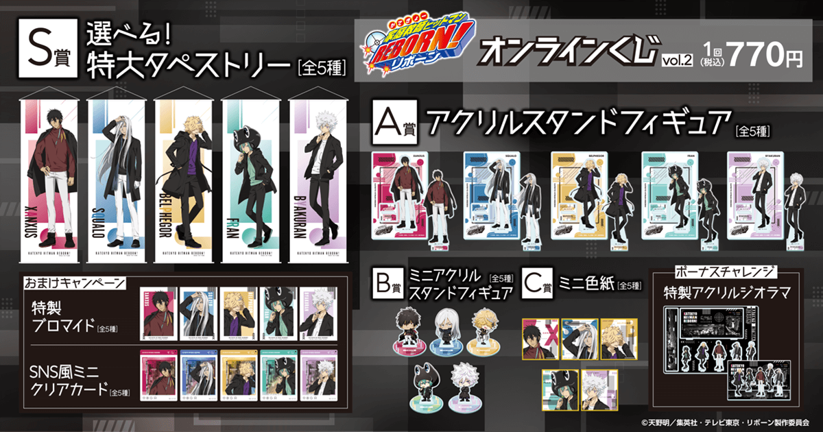 家庭教師ヒットマンREBORN! オンラインくじ Vol.2 | くじ引き堂