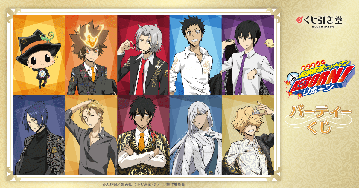 家庭教師ヒットマンREBORN! パーティーくじ | くじ引き堂