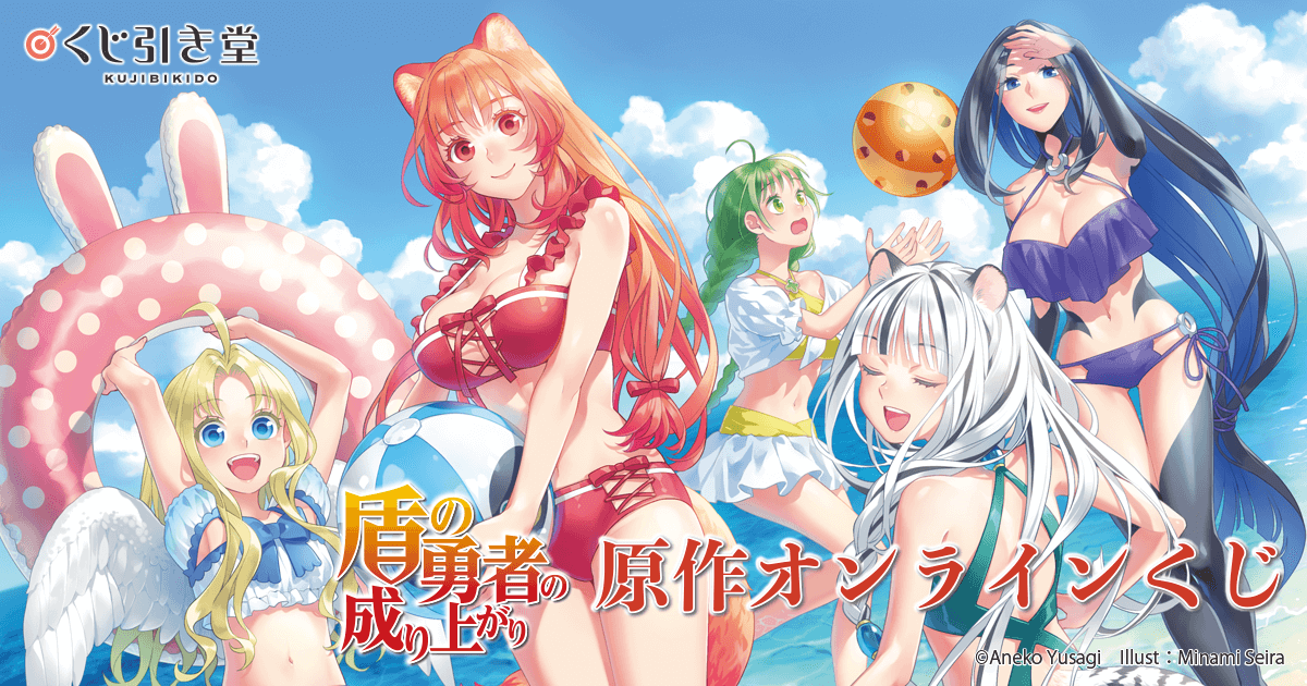 盾の勇者の成り上がり』原作オンラインくじ | くじ引き堂