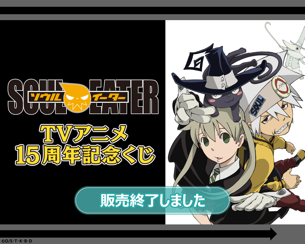 ソウルイーター TVアニメ15周年記念くじ | くじ引き堂