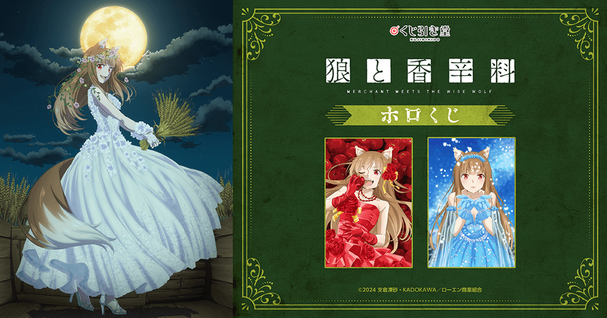 狼と香辛料 MERCHANT MEETS THE WISE WOLF」ホロくじ | くじ引き堂