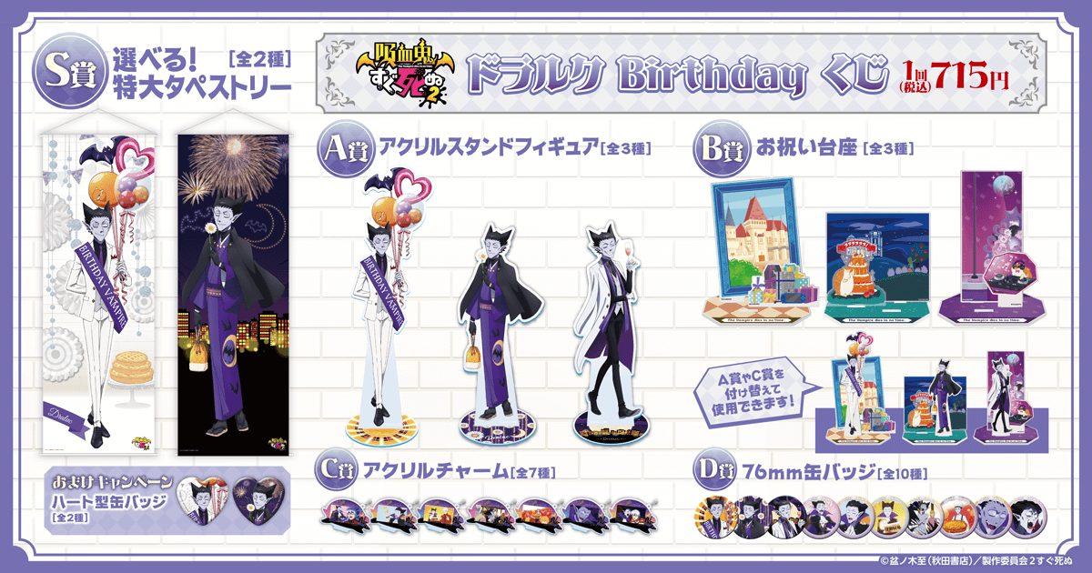吸血鬼すぐ死ぬ2」 ドラルク Birthday くじ | くじ引き堂