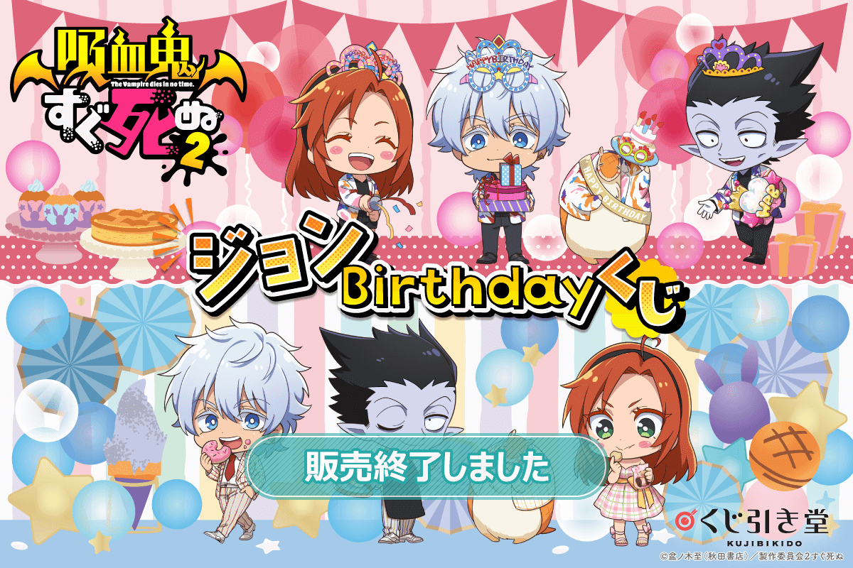 吸血鬼すぐ死ぬ2」 ジョン Birthday くじ | くじ引き堂
