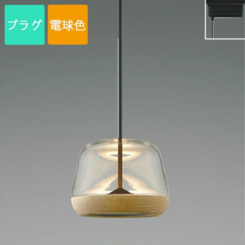 コイズミ照明 ペンダントライト AP47553L 電球色 LED プラグ Clear Oak