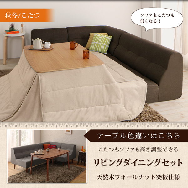 こたつもソファも高さ調節できるリビングダイニングセット【puits