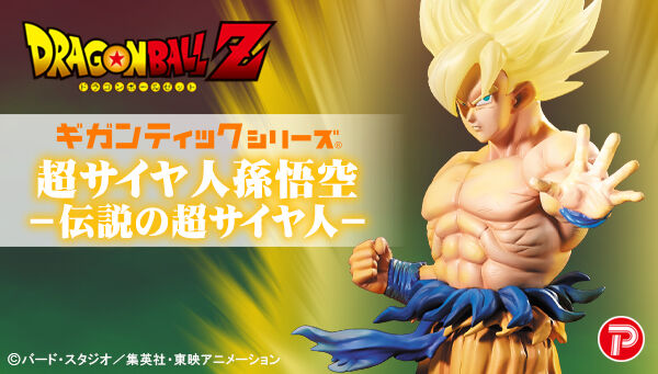 ドラゴンボールZ ギガンティックシリーズ 超サイヤ人 孫悟空‐伝説の超