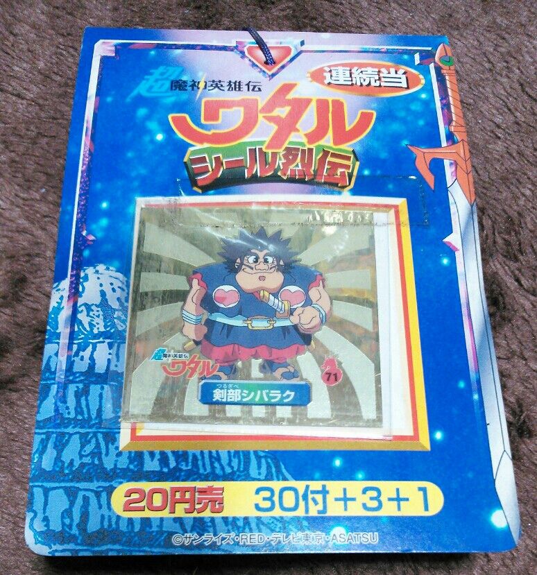 超魔神英雄伝ワタル シール烈伝 : トレジャーハンティン部、部長のブログ