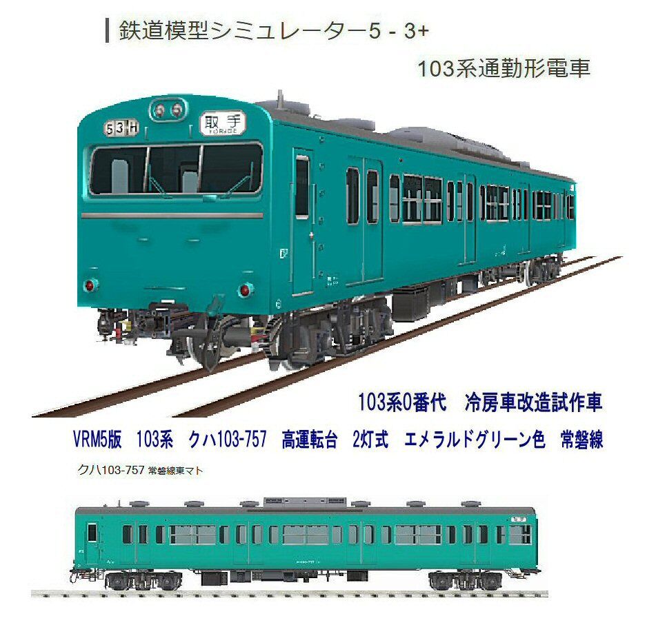 VRM5版103系から画像紹介7 : 新VRM3☆井戸端会議