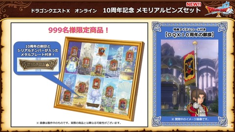 数量限定999個！「ドラゴンクエストX オンライン 10周年記念