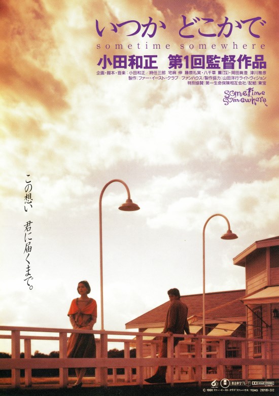 いつか どこかでの作品情報・あらすじ・キャスト - ぴあ映画