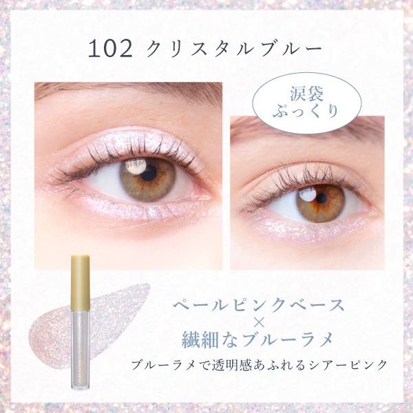 Borica(ボリカ) 美容液ラメライナー＜102 クリスタルブルー