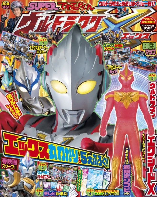 本日発売！情報盛りだくさんの一冊「SUPERてれびくん×ウルトラマンX