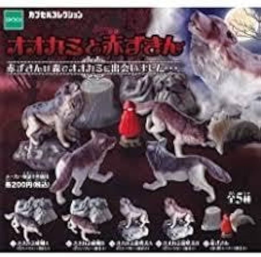 Amazon | オオカミと赤ずきん 全5種類セット エポック社 ガチャ 狼