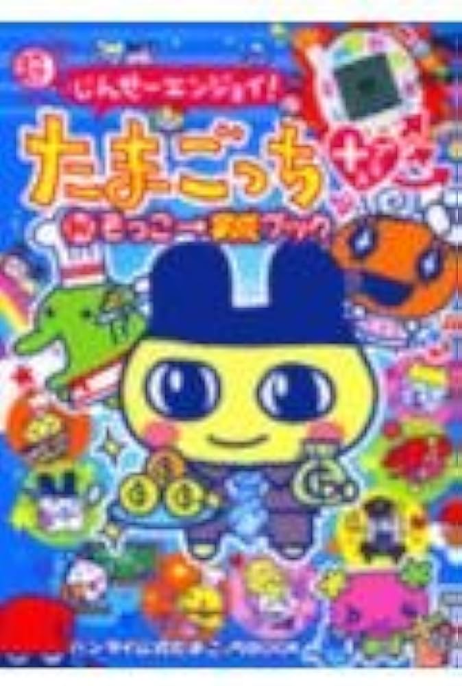 Amazon.co.jp: 超じんせーエンジョイ!たまごっち+マル秘そっこ→育成