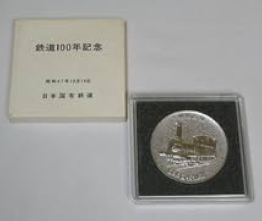 Amazon.co.jp: 国鉄／鉄道100年記念メダル : おもちゃ