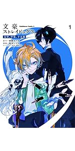 Amazon.co.jp: 文豪ストレイドッグス 太宰、中也、十五歳 (1) (角川