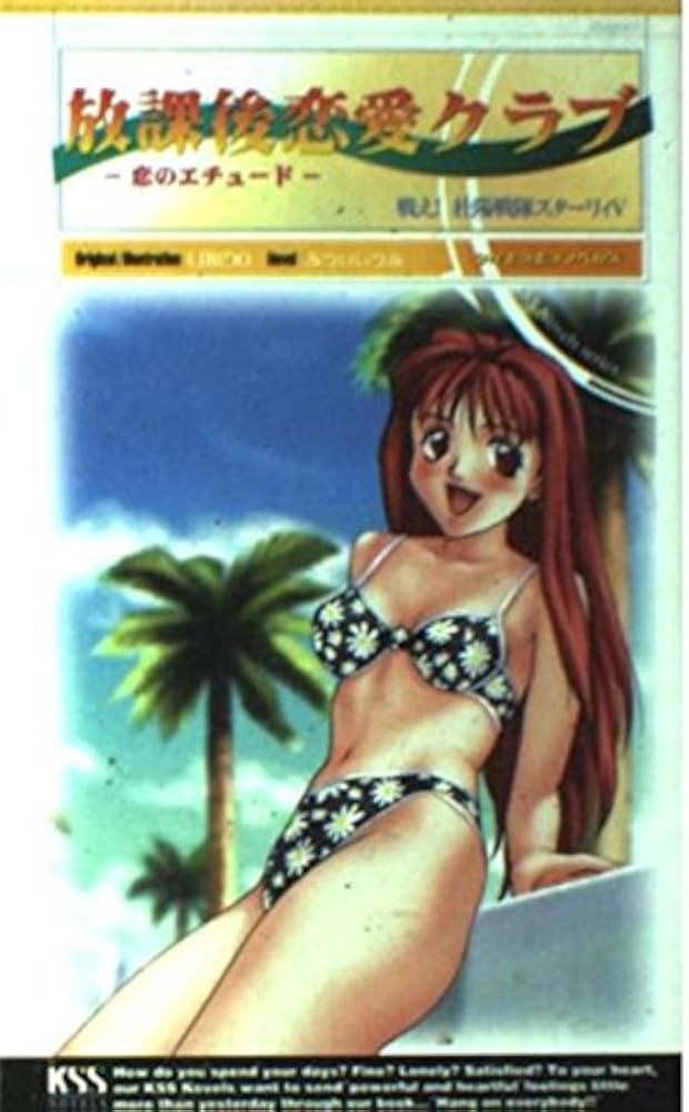 Amazon.co.jp: 放課後恋愛クラブ 恋のエチュード : みつい いつみ: 本