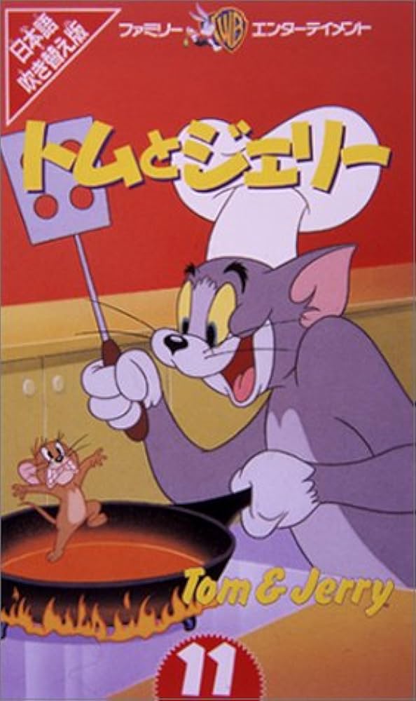 Amazon.co.jp: トムとジェリー(11)【日本語吹替版】 [VHS] : 肝付兼太