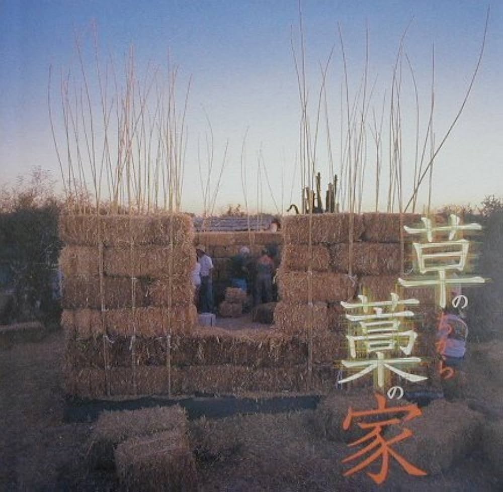 草のちから、藁の家 ((LIXIL BOOKLET/ LIXIL出版)) | 馬上 精彦, 大岩