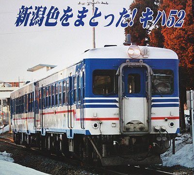 Amazon | マイクロエース HOゲージ キハ52-120 新津運転区・新潟色