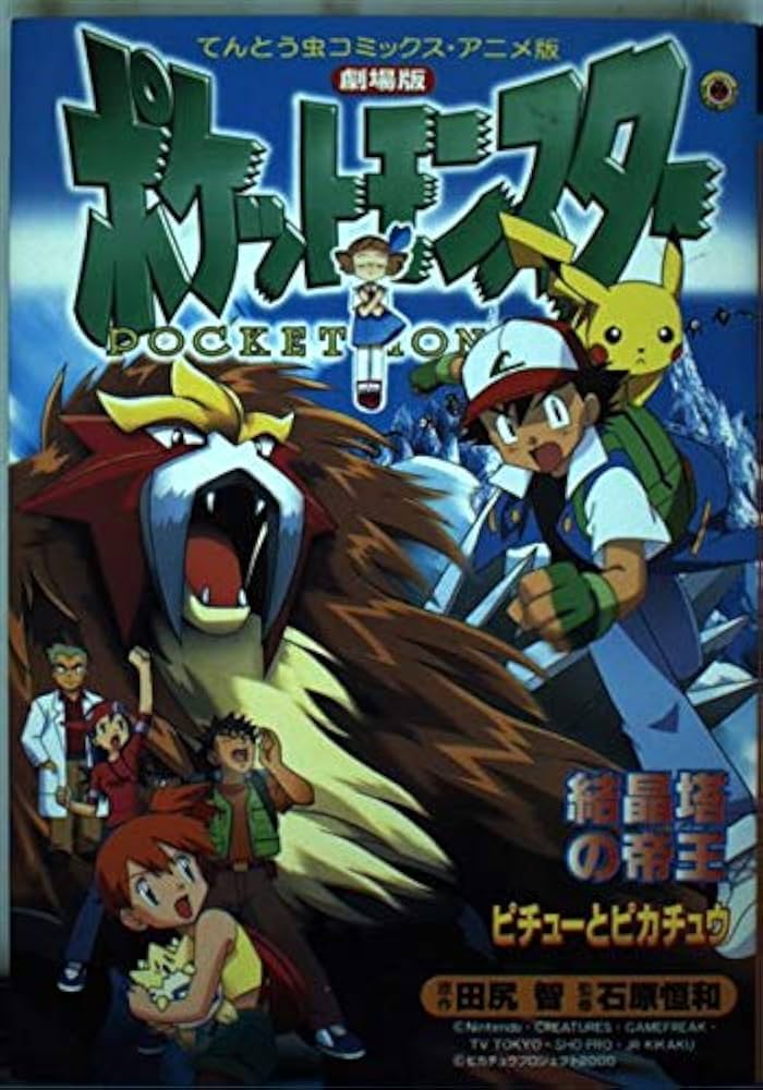 劇場版ポケットモンスター結晶塔の帝王/ピチューとピカチュウ
