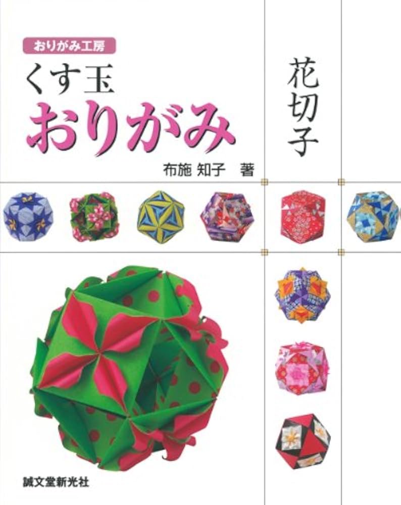 くす玉おりがみ花切子 (おりがみ工房) | 布施 知子 |本 | 通販 | Amazon