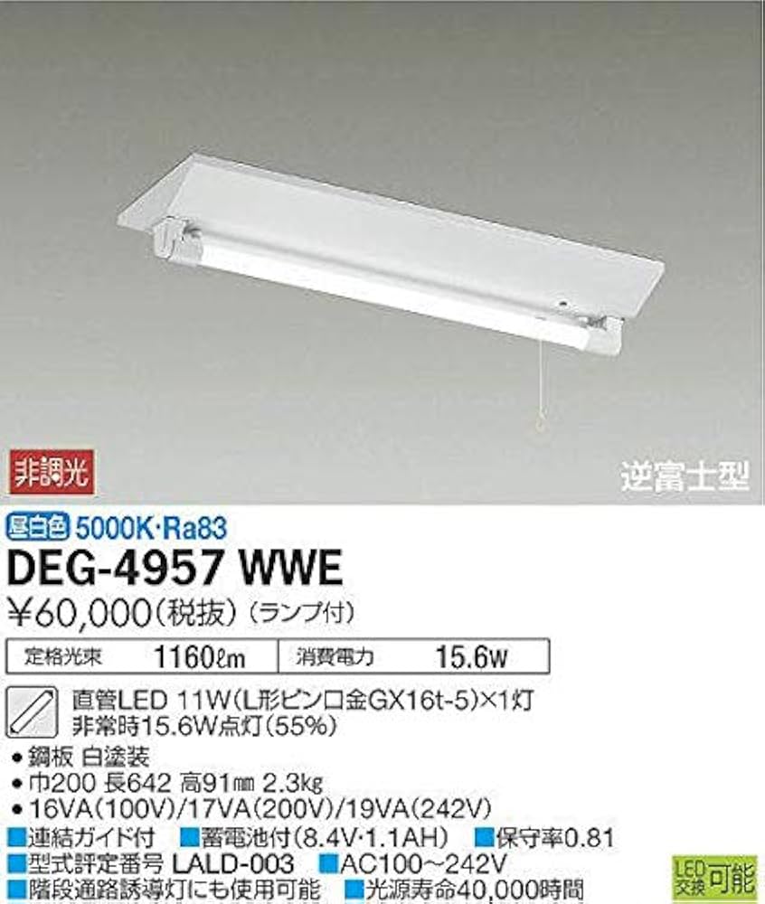 Amazon.co.jp: 大光電機 DAIKO LED非常灯 ランプ付 逆富士型 直管LED