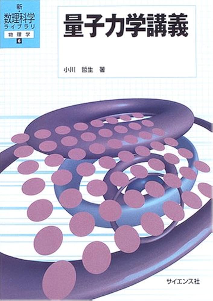 量子力学講義 (新・数理科学ライブラリ物理学 6) | 小川 哲生 |本