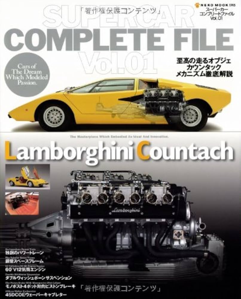 ランボルギーニ・カウンタック（スーパーカー・コンプリート・ファイル