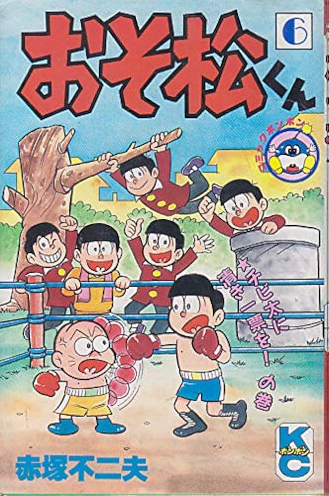 Amazon.co.jp: おそ松くん 6 (コミックボンボン) : 赤塚 不二夫: 本