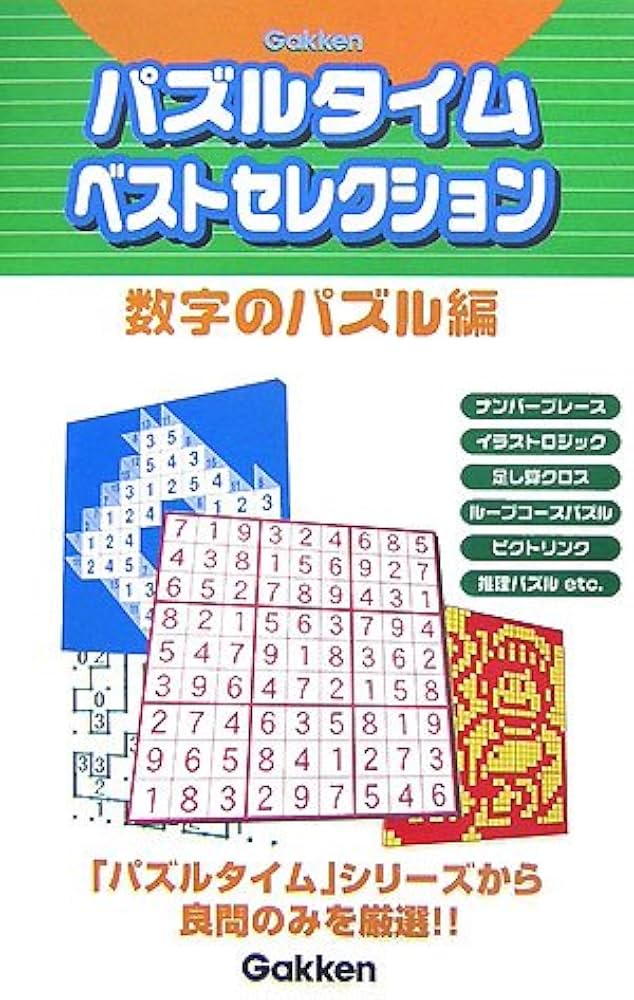 Amazon.co.jp: パズルタイムベストセレクション (数字のパズル編) : 本