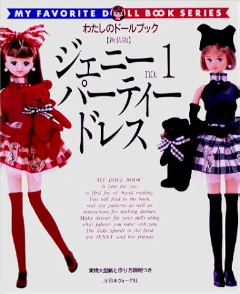 ジェニーno.1パーティードレス (わたしのドールブック 新装版) |本