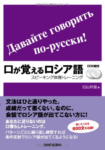 CD2枚付 口が覚えるロシア語 スピーキング体得トレーニング | 臼山