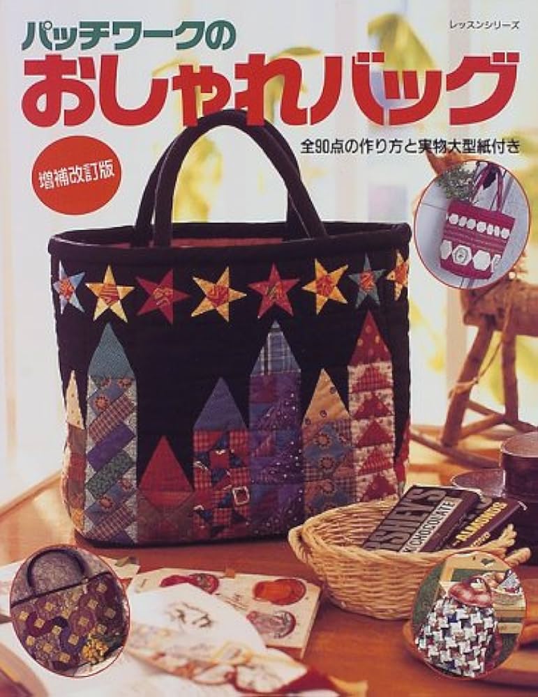 パッチワークのおしゃれバッグ 増補改訂版 (レッスンシリーズ) |本