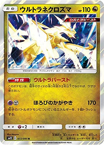 Amazon.co.jp: ポケモンカードゲーム SM12 072/095 ウルトラネクロズマ