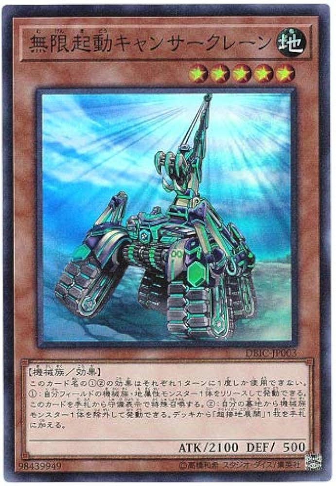 Amazon.co.jp: 遊戯王 / 無限起動キャンサークレーン（スーパー