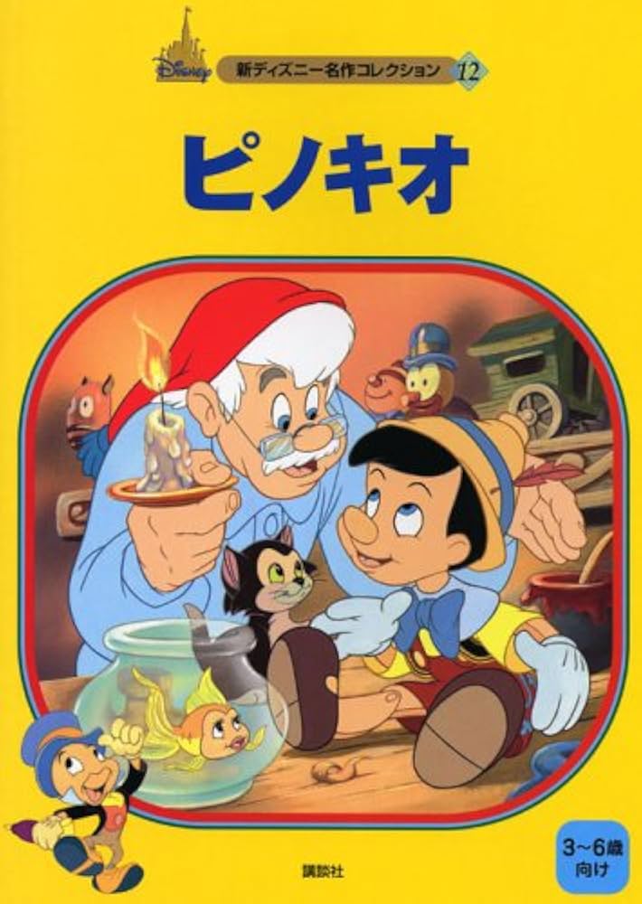 Amazon.co.jp: ピノキオ (新ディズニー名作コレクション 12) : とき