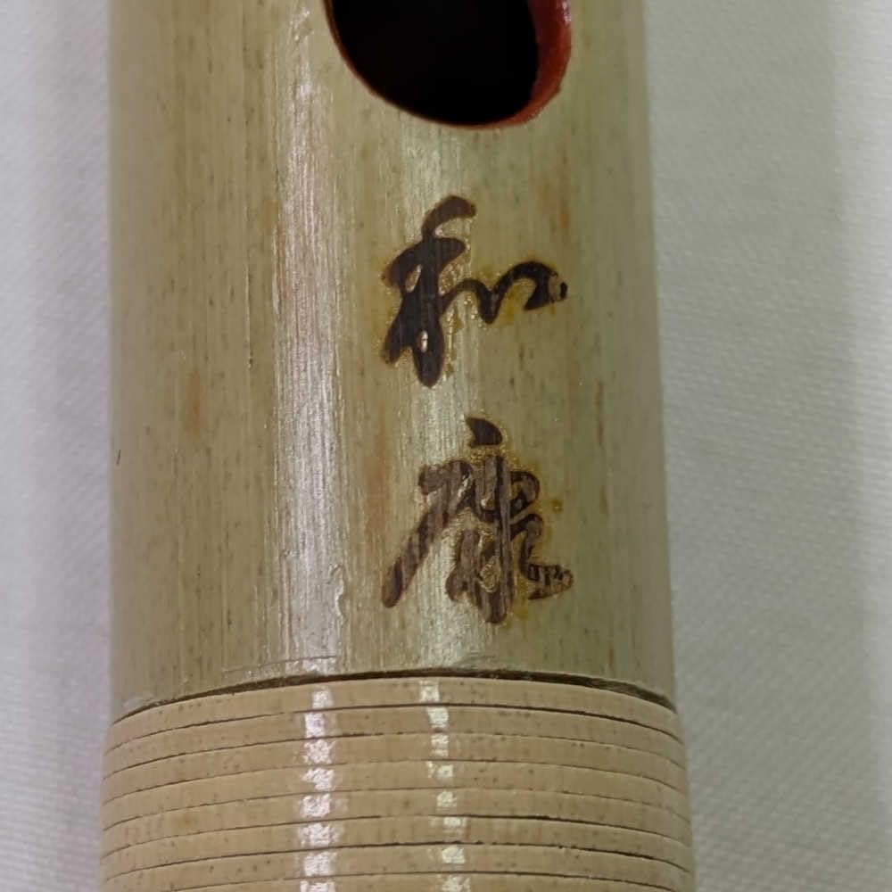 Amazon | 篠笛 「和康」洋楽調（西洋ドレミ） 8本調子 7穴 素竹 天地