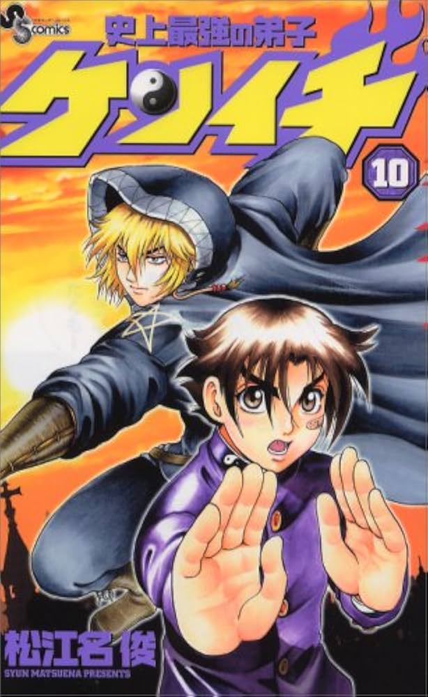 史上最強の弟子ケンイチ (10) (少年サンデーコミックス) | 松江名 俊