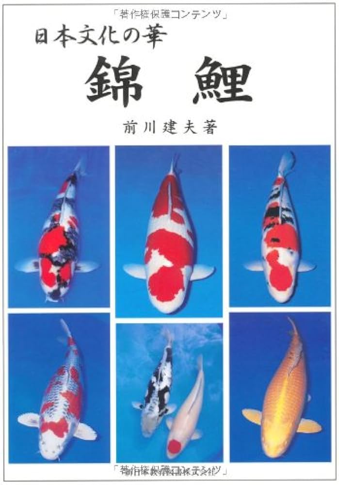 Amazon.co.jp: 日本文化の華錦鯉 : 前川 建夫: 本