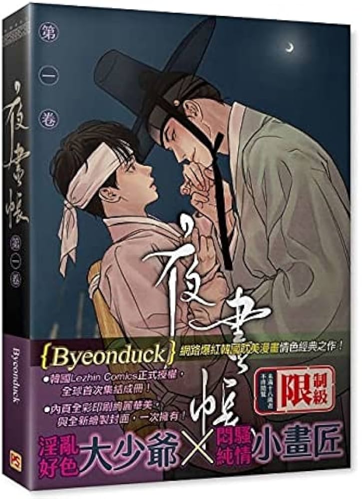 台湾限定 ByeonDuck 韓国人気BL漫画 夜畫帳／夜画帳 通常版 第(一)(二