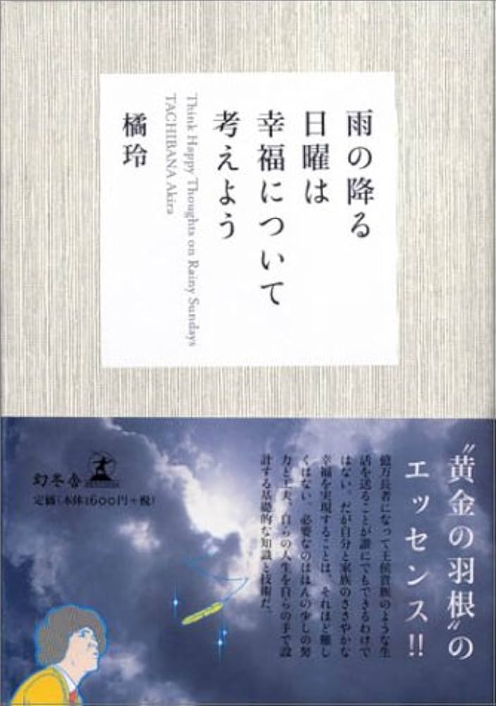 雨の降る日曜は幸福について考えよう Think Happy Thoughts on Rainy